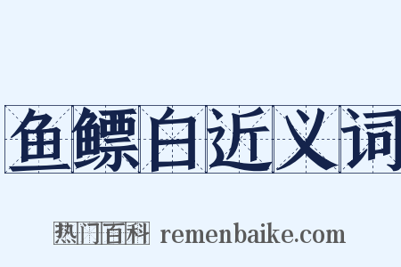 鱼鳔白近义词是什么意思的图片